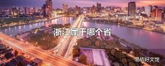 浙江属于哪个省