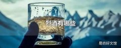 烈酒有哪些