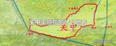 关中平原指的什么地方