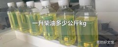 一升柴油多少公斤kg