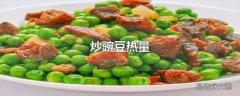 炒豌豆热量