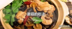 蘑菇的吃法