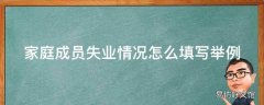 家庭成员失业情况怎么填写举例