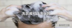 洗衣液可以洗头吗