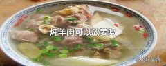 炖羊肉可以放姜吗