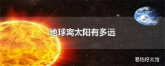 地球离太阳有多远