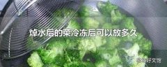 焯水后的菜冷冻后可以放多久