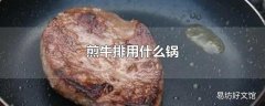 煎牛排用什么锅