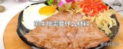 煎牛排需要什么材料