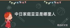 中日家庭亚亚是哪里人