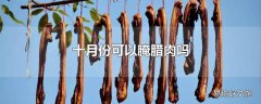 十月份可以腌腊肉吗