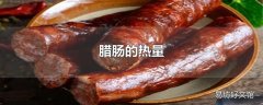 腊肠的热量