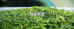 绿茶水温