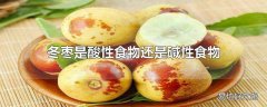 冬枣是酸性食物还是碱性食物