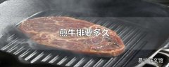 煎牛排要多久