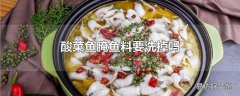 酸菜鱼腌鱼料要洗掉吗