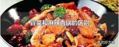 冒菜和麻辣香锅的区别