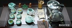 茶具名称