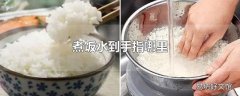 煮饭水到手指哪里