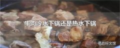 牛肉冷水下锅还是热水下锅