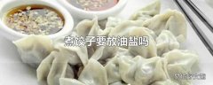 煮饺子要放油盐吗