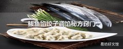 鲅鱼馅饺子调馅秘方窍门