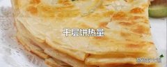 千层饼热量