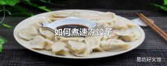 如何煮速冻饺子