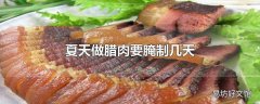 夏天做腊肉要腌制几天