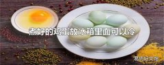 煮好的鸡蛋放冰箱里面可以冷藏几天