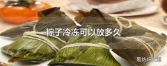 粽子冷冻可以放多久