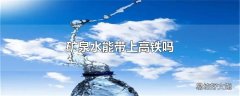 矿泉水能带上高铁吗