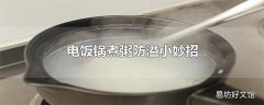 电饭锅煮粥防溢小妙招