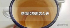 茶锈和茶垢怎么去