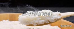 夹生米饭如何处理