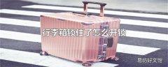 行李箱锁住了怎么开锁