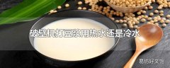 破壁机打豆浆用热水还是冷水