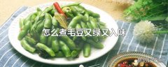 怎么煮毛豆又绿又入味