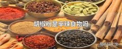 胡椒粉是辛辣食物吗