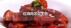 红烧肉怎么上色