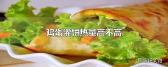 鸡蛋灌饼热量高不高