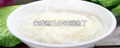 米线煮几分钟就熟了