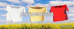 衣服上血迹如何清洗