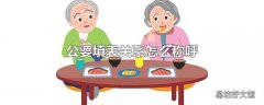 公婆填表关系怎么称呼