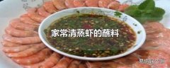 家常清蒸虾的蘸料