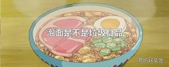 泡面是不是垃圾食品