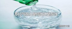 苏打气泡水是碱性还是酸性