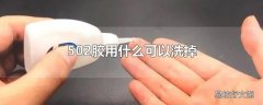 502胶用什么可以洗掉