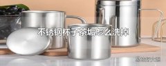 不锈钢杯子茶垢怎么洗掉