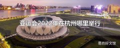 亚运会2022年在杭州哪里举行